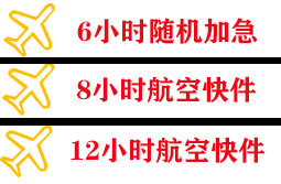 临汾空运公司快递公司,专业空运当天件